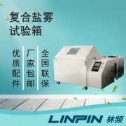 <b>復合鹽霧箱：一鍵切換多模式，輕松應對氣候標準</b>